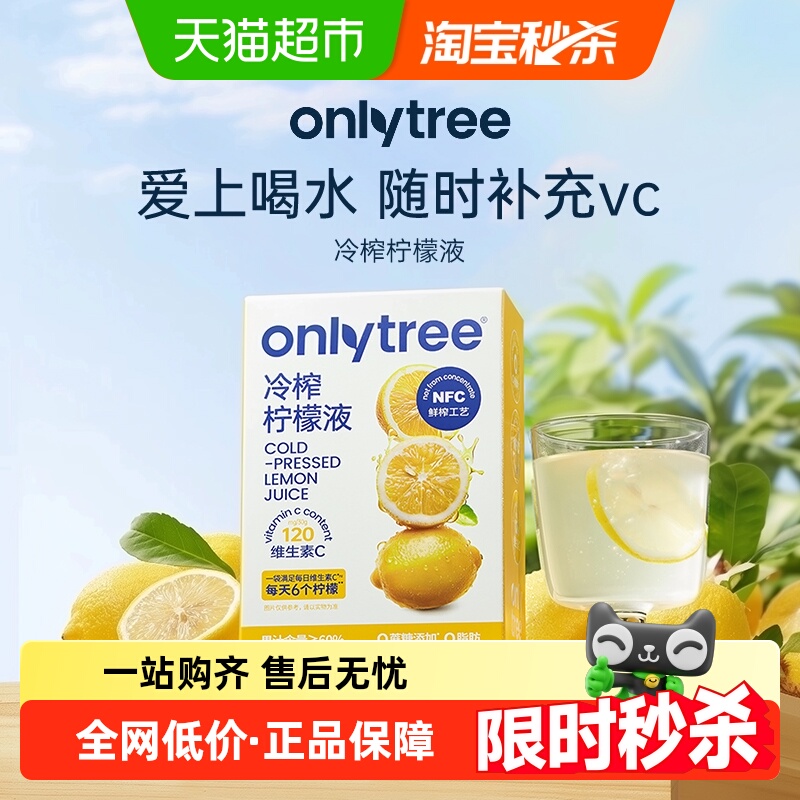 onlytree冷榨柠檬液补充维生素C