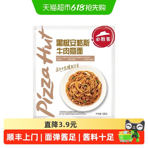 必胜客黑椒安格斯牛肉意面