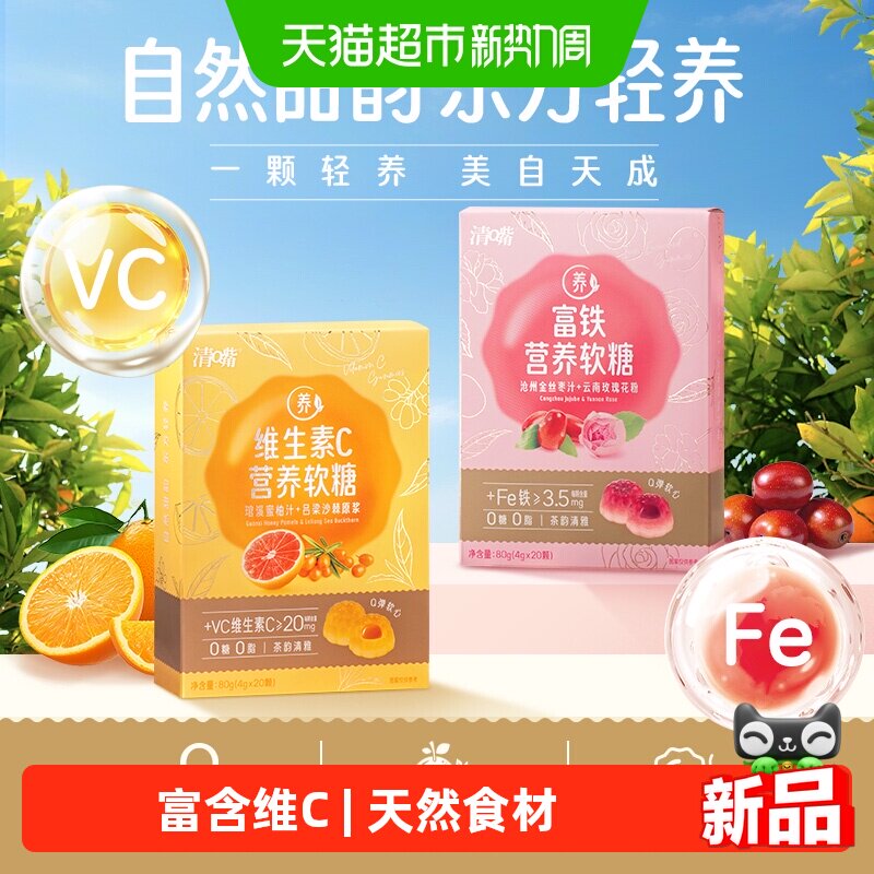 清嘴维生素C营养软糖健康补益增强