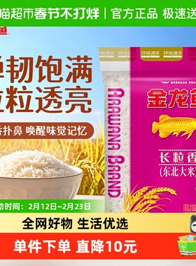 【下拉详情页享特价】金龙鱼长粒香东北大米10kg*1袋清香型爽口