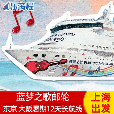 蓝梦邮轮蓝梦之歌号邮轮上海出发暑期日韩长航线5-12天深度游