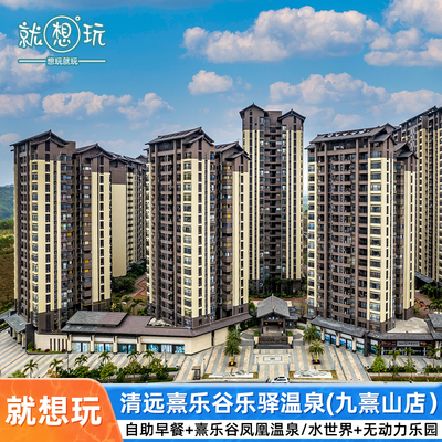 乐驿温泉度假酒店+早餐