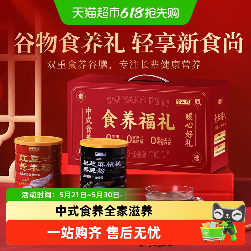 半山农黑芝麻核桃黑豆红豆薏米粉礼盒送礼长辈亲戚中老年人营养品
