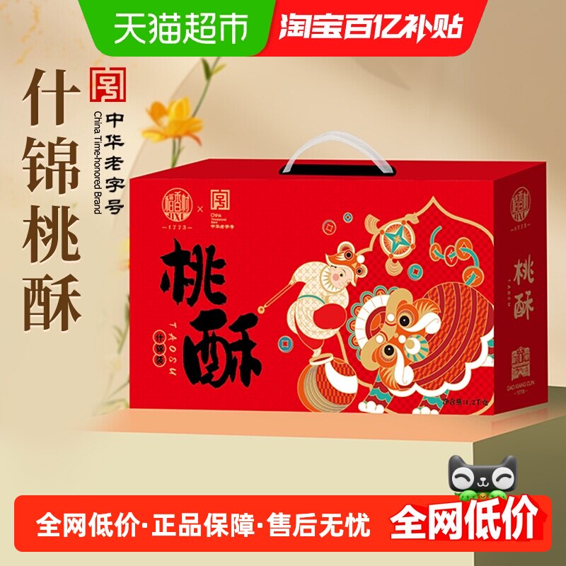 稻香村混合桃酥礼盒黑芝麻枣泥糖醇山药桃酥整箱零食送礼送长辈