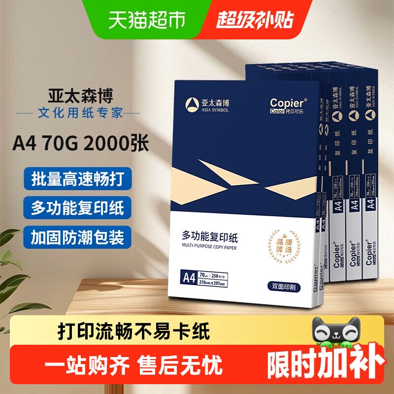 亚太森博a4打印纸整箱加厚复印纸A4白纸办公用纸草稿纸双面复印纸