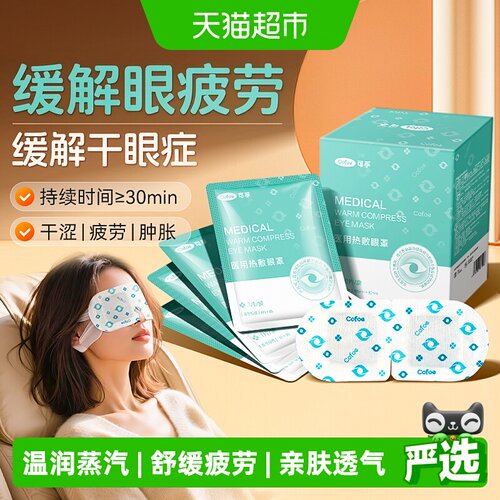 可孚医用蒸汽眼罩恒温发热