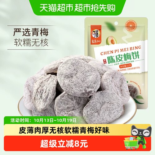 华味亨陈皮梅饼酸甜蜜饯
