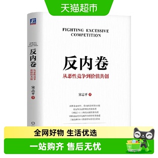 反内卷 从恶性竞争到价值共创 宋志平 著 管理