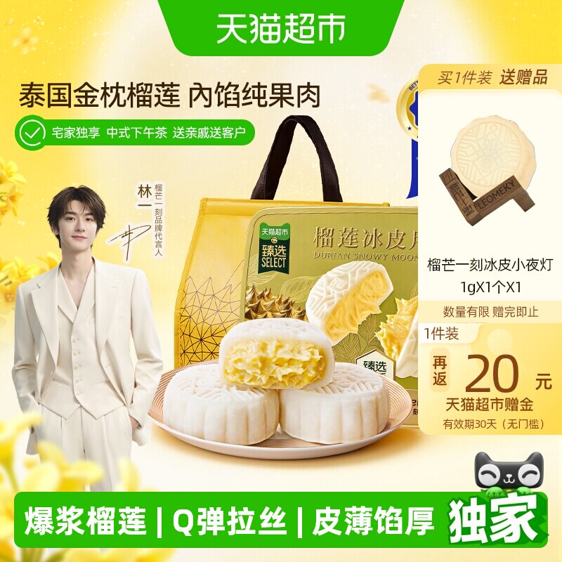 榴芒一刻榴莲冰皮月饼6枚480g 送榴芒一刻小夜灯 93.7元 - 86线报