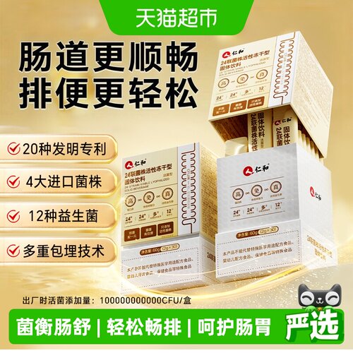 仁和24联菌株益生菌