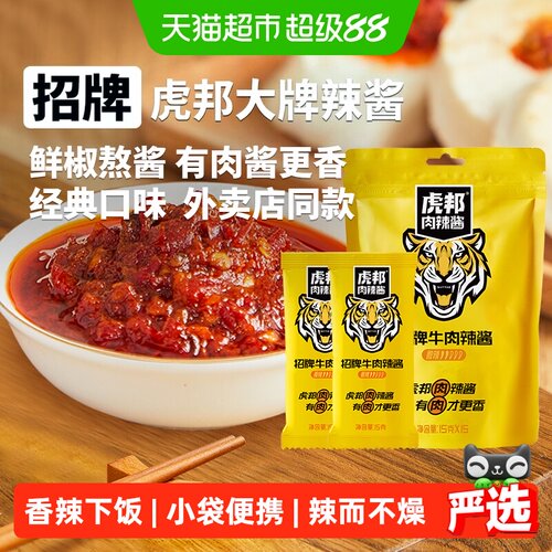 虎邦招牌牛肉辣酱微辣15g*15袋