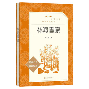 林海雪原六年级必读课外书 新华书店正版 曲波著学生无删减初中生书 人民文学教育语文无删减官方七年级阅读书目可搭鲁滨逊漂流记