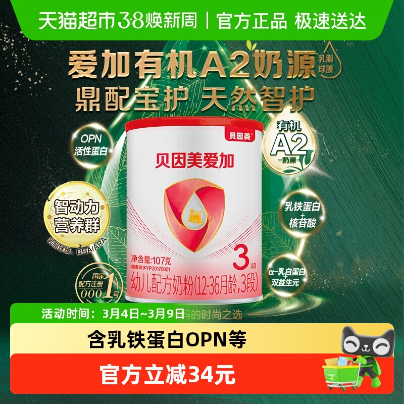 贝因美爱加有机A2奶源107g3段宝宝含OPN牛奶粉幼儿配方奶粉