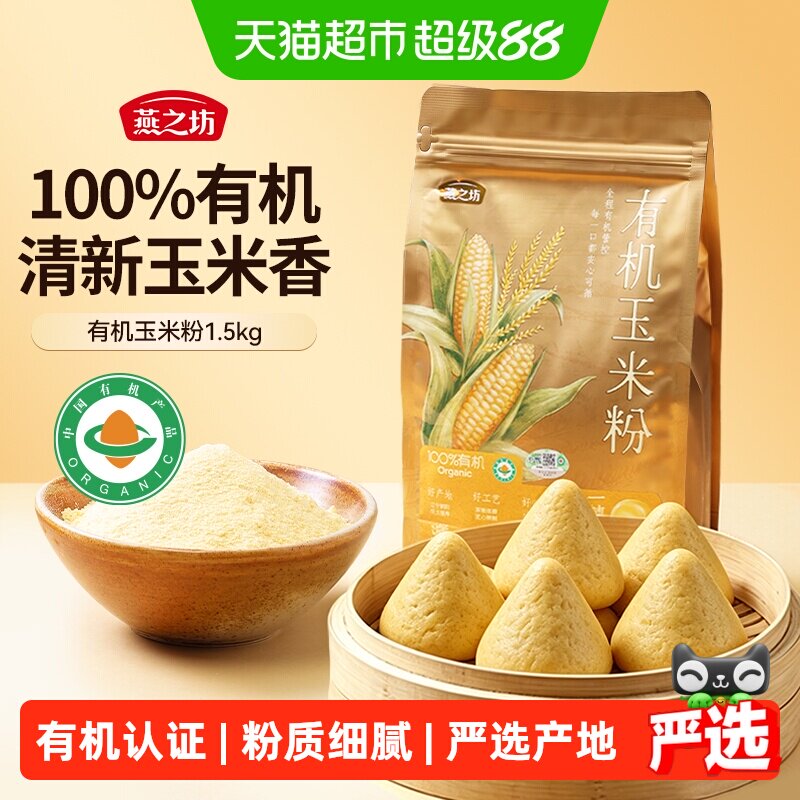 燕之坊有机细磨玉米面粉家用图片
