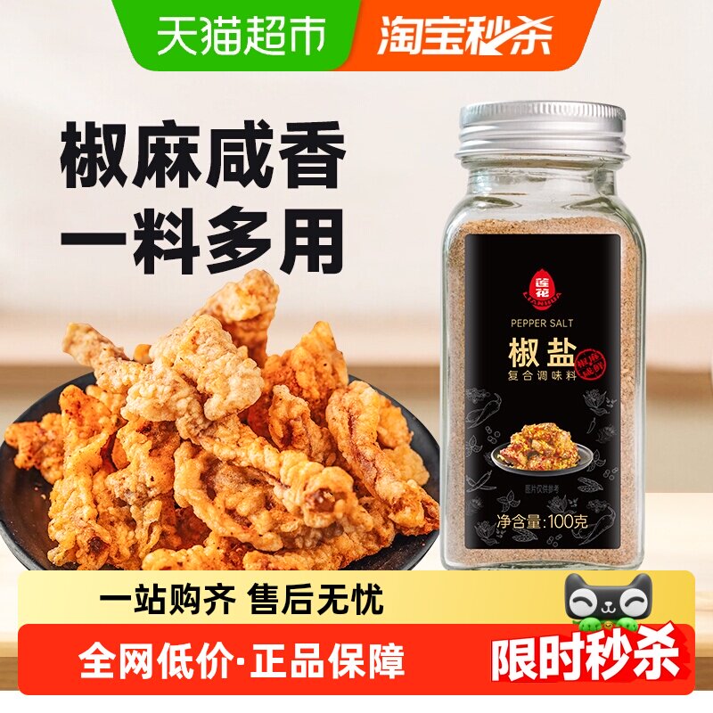 莲花椒盐粉100g*2瓶烧烤撒粉皮皮虾烤肉腌料蘸料炸鸡牛排香辛料