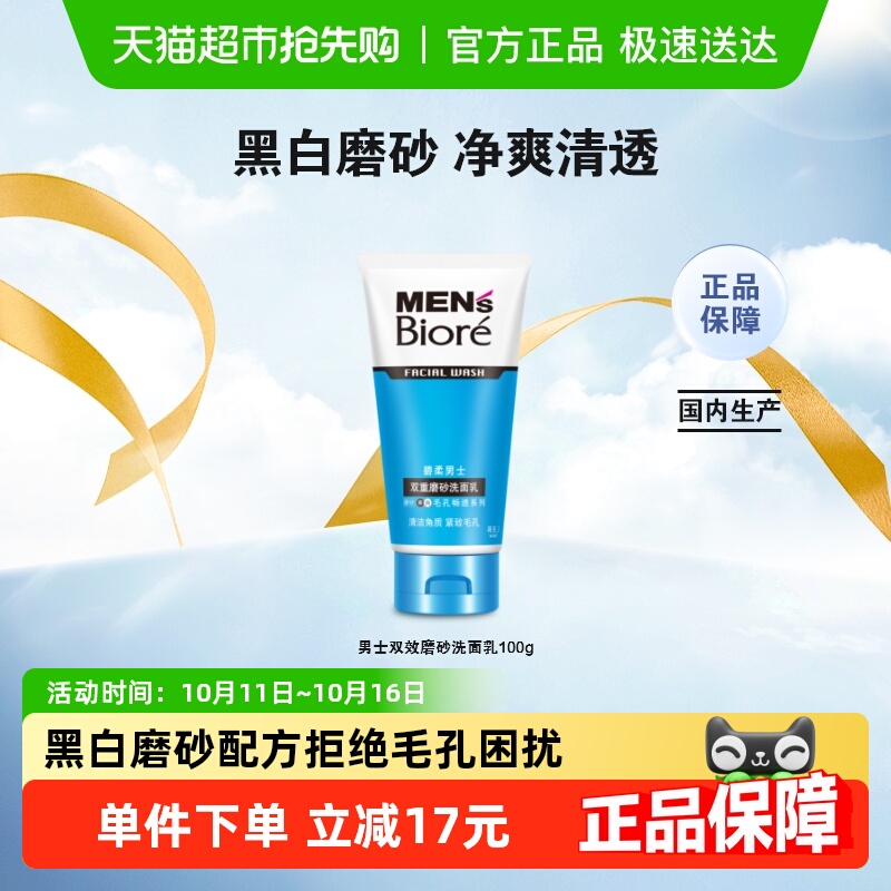 花王Biore/碧柔男士双效磨砂洁面乳100gX1支深层清洁控油温和保湿