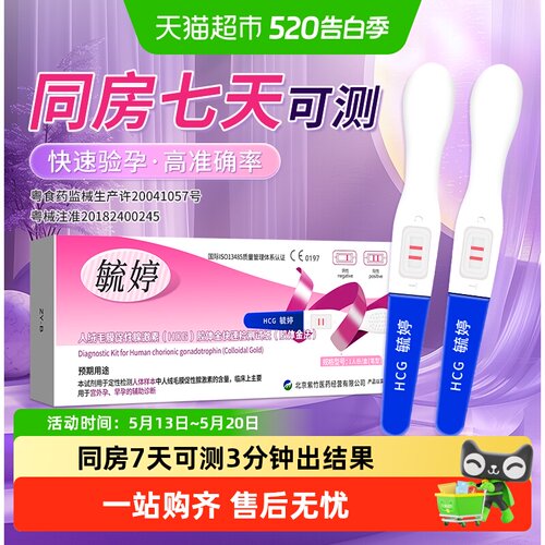 毓婷早早孕验孕棒精准