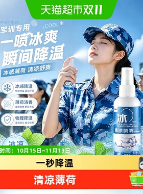 薄荷清凉喷雾军训专用高中大学生