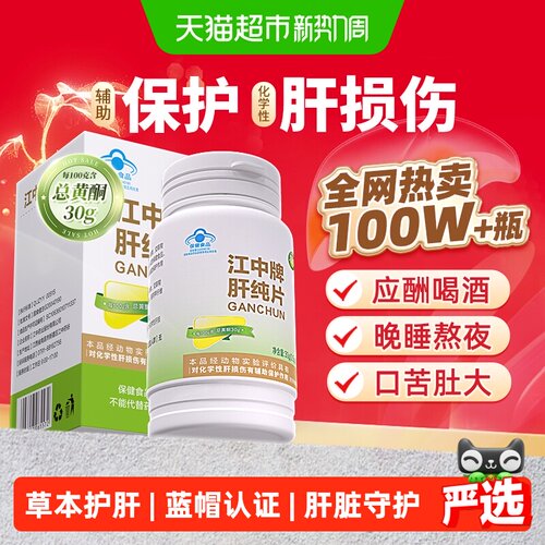 江中肝纯片高效吸收养肝护肝