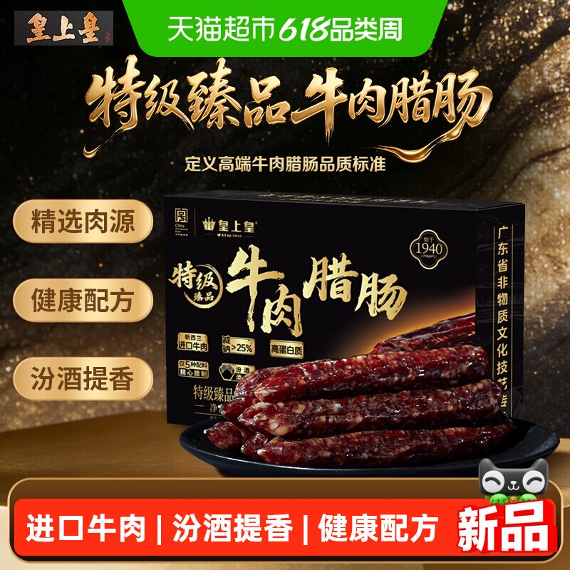皇上皇特级臻品牛肉腊肠180g新西兰牛肉广式薄盐腊味特产送礼