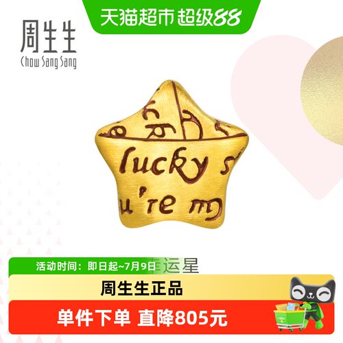 周生生幸运星星串珠黄金转运珠
