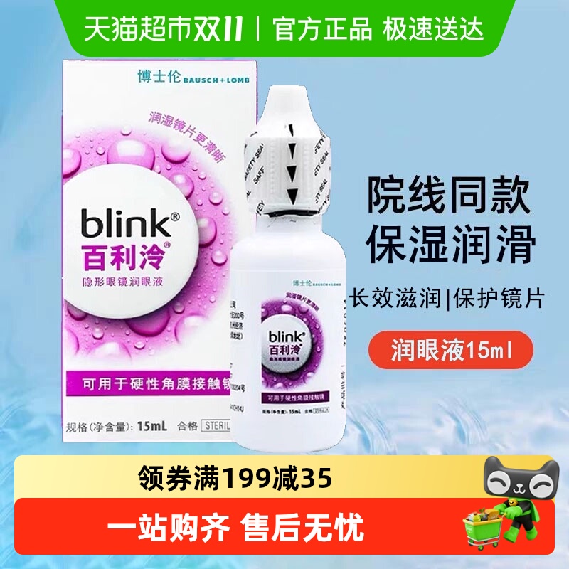 强生blink百利泠隐形眼镜护理液