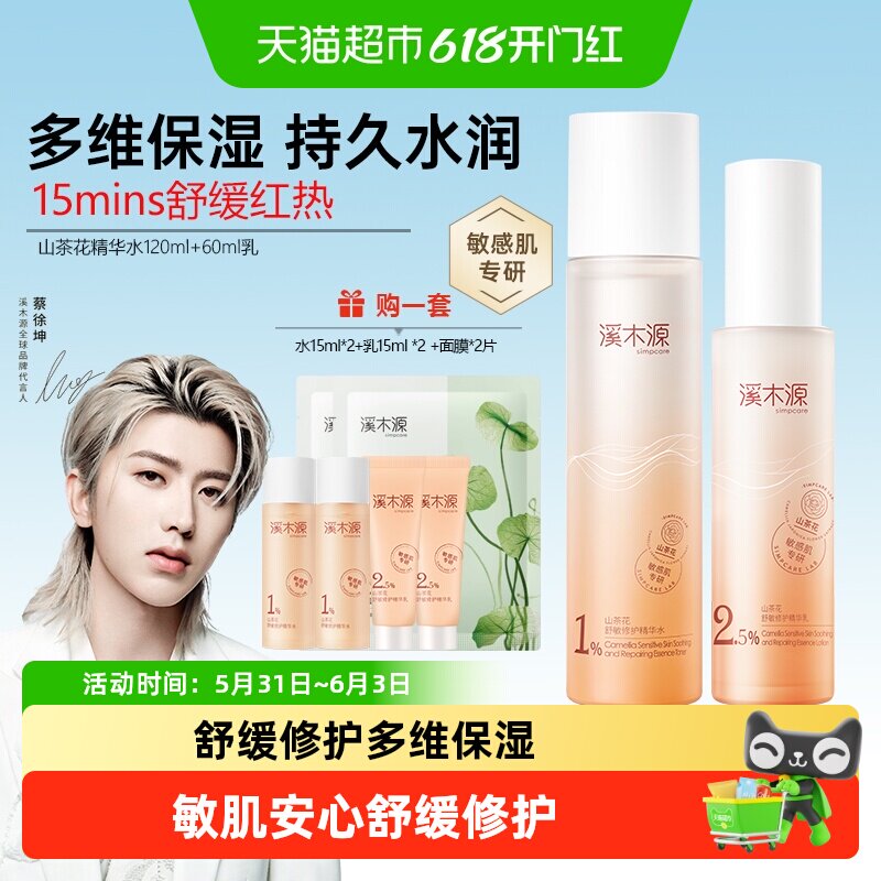 溪木源山茶花舒敏修护精华水乳套装控油舒缓补水保湿爽肤水护肤品