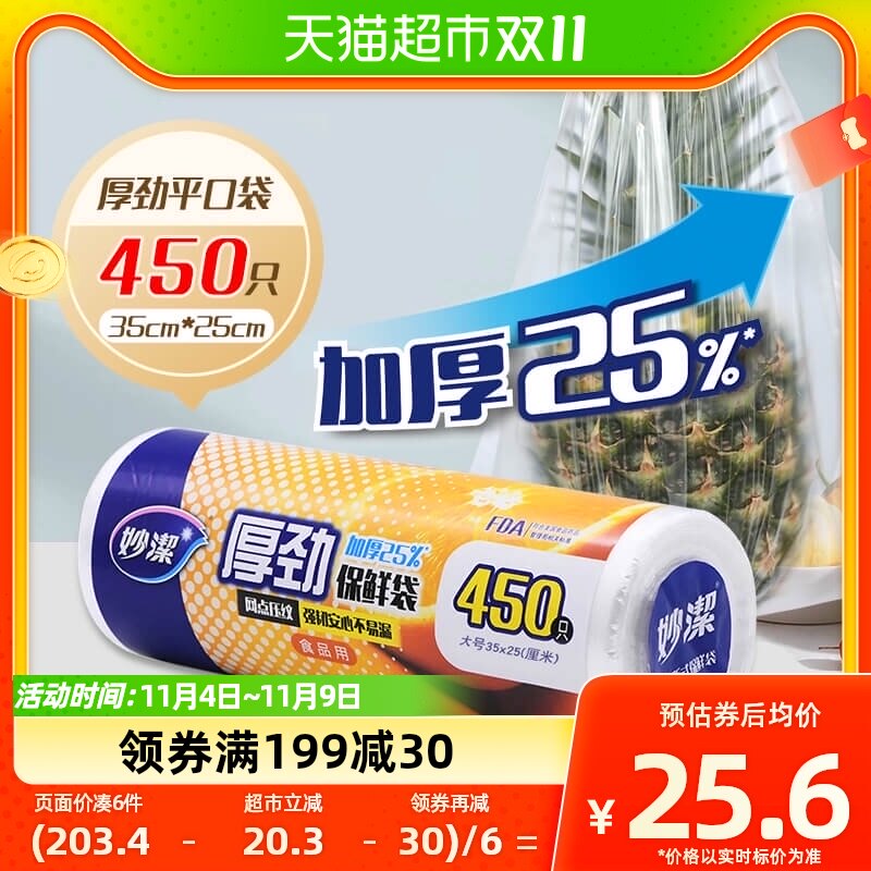 妙洁厚劲点断保鲜袋大号450只微波炉食品储物袋加厚25%食品袋蔬菜怎么样,好用不?