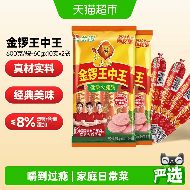 金锣经典王中王火腿肠600g*2袋香肠烧烤火腿搭配早餐手抓饼小零食