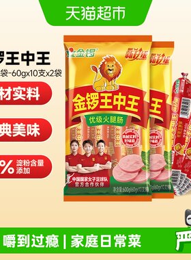 金锣王中王火腿肠600g*2袋香肠