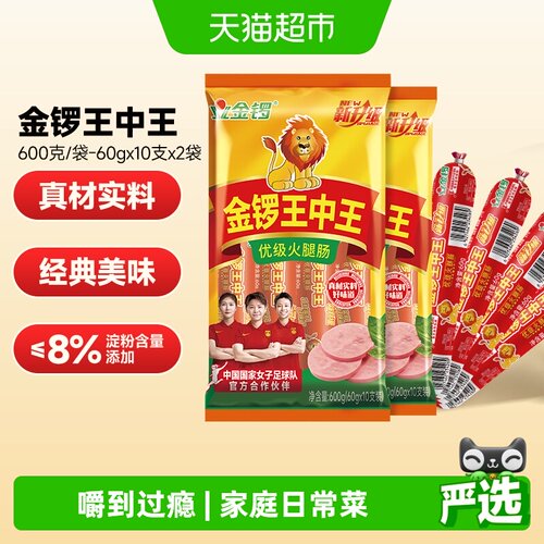 金锣王中王火腿肠600g*2袋香肠