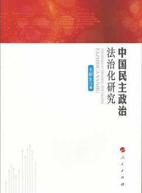 中国民主政治法治化研究王新生 著 著9787010143347书籍\/杂志\/报纸/政治军事/中国政治