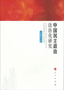 政治书籍 中国民主政治法治化研究书王新生社会义民民政治研究中国