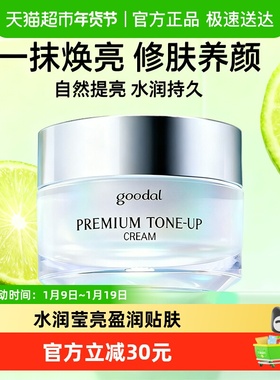 韩国进口goodal果达儿舒缓素颜霜保湿懒人亮白霜亮肤面霜自然裸妆