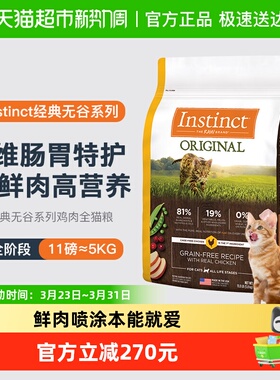 Instinct天然百利进口无谷鸡肉全猫粮5kg部分至26年10月