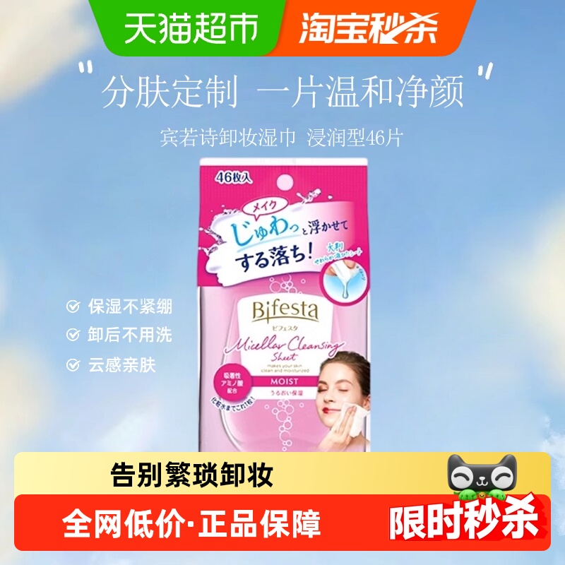 Bifesta/缤若诗洁面湿巾
