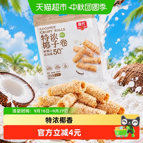 春光特浓椰子卷酥脆蛋卷
