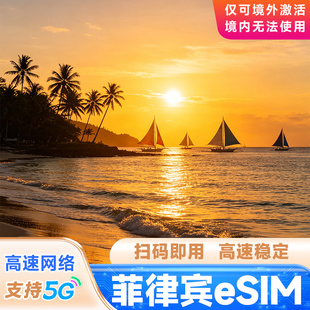 eSIM菲律宾电话卡4/5G流量上网卡无限流量薄荷岛长滩岛宿务旅游卡