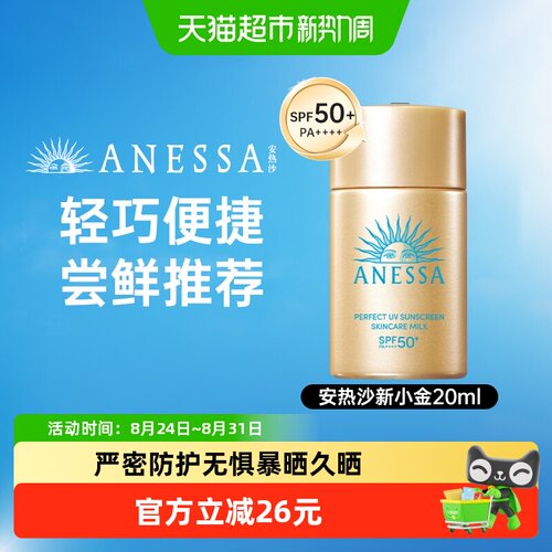 安热沙智感倍护防晒乳20ml