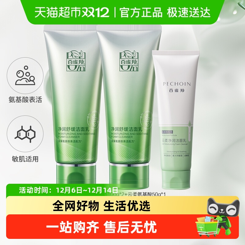 百雀羚氨基酸洁面3支250g