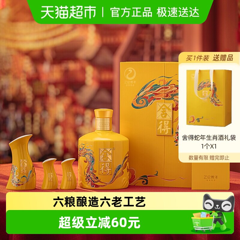 舍得白酒蛇年生肖54度518ml礼盒装浓香型过年货节日送礼收藏