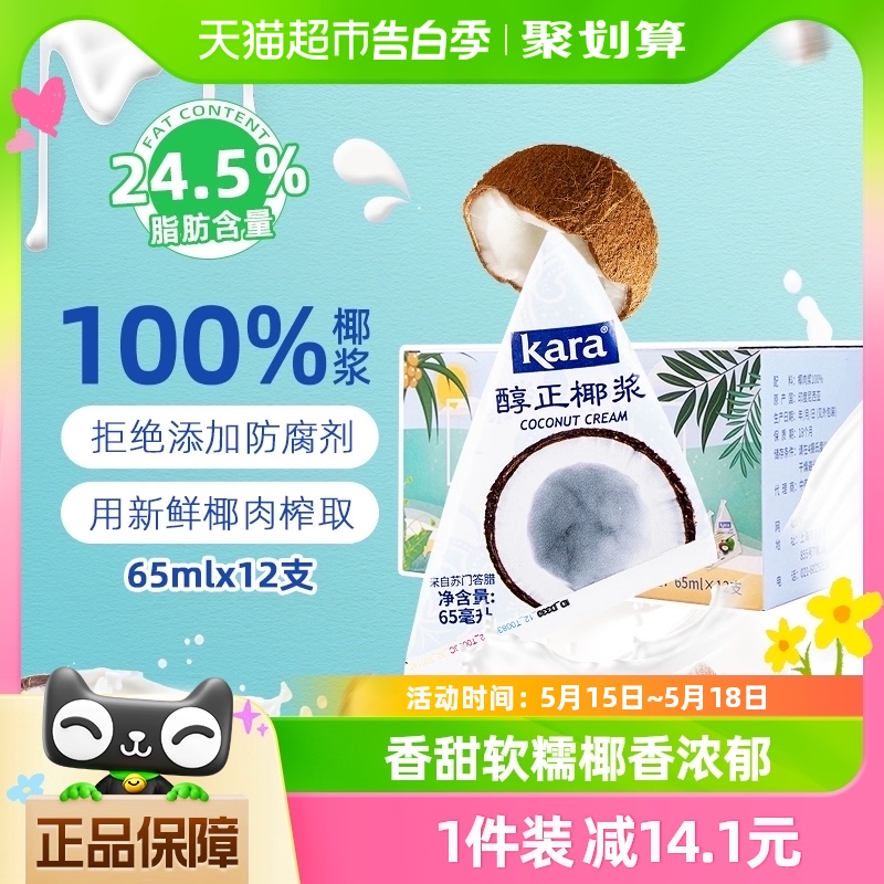 【印尼进口】Kara烘焙醇正浓椰浆65ml*12佳乐生椰乳咖啡甜品咖喱