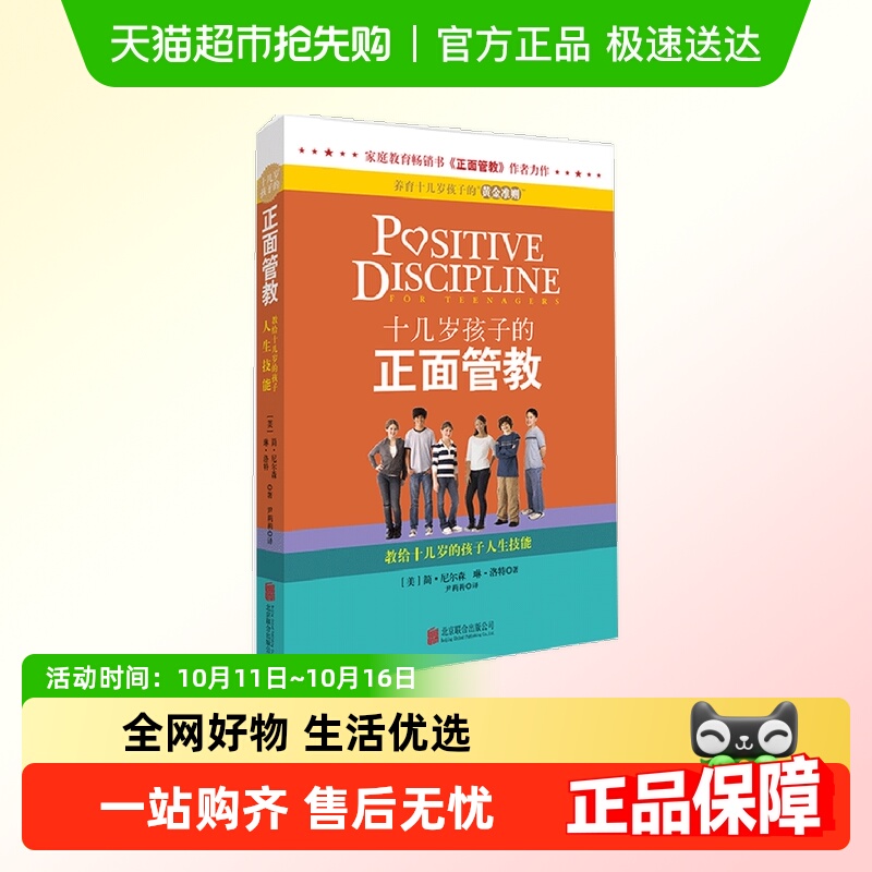 十几岁孩子的正面管教——教给十几岁的孩子人生技能