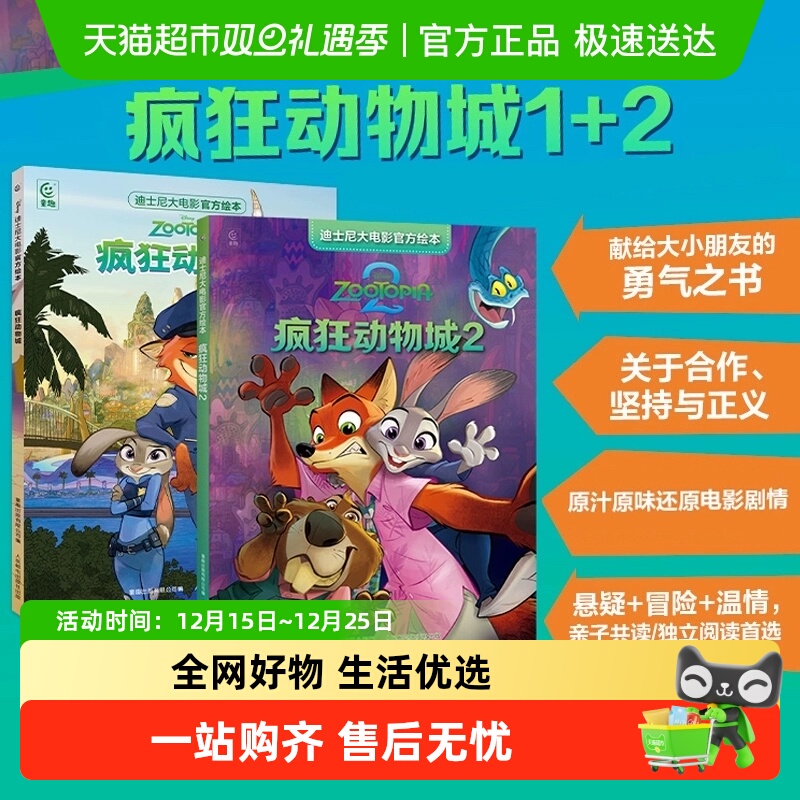 疯狂动物城1+2电影迪士尼大电影官方绘本非注音版大开本原版动画