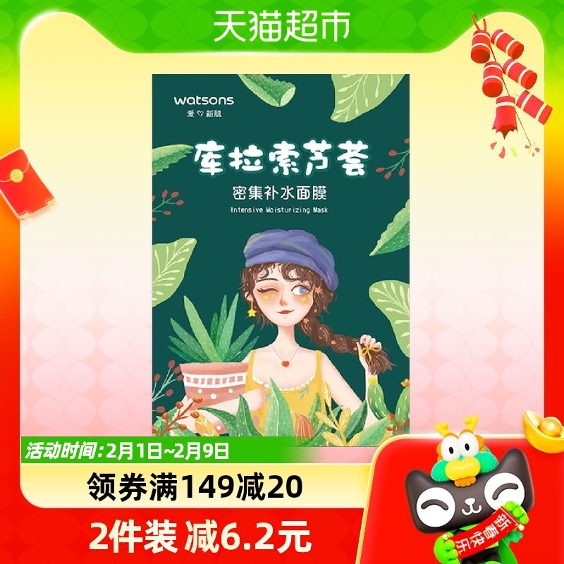 屈臣氏库拉索芦荟密集补水面膜10片保湿滋润锁水润泽新旧随机发