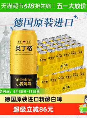 【进口】德国奥丁格小麦原装进口白啤酒500ml*48听整箱批发囤货装