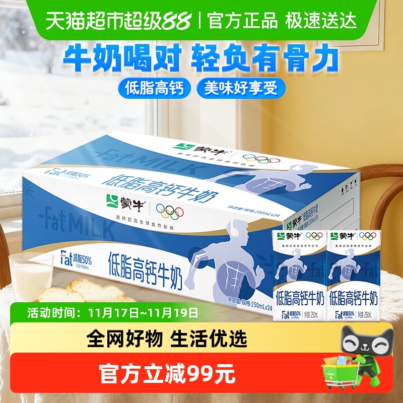 蒙牛低脂高钙牛奶250ml×24盒
