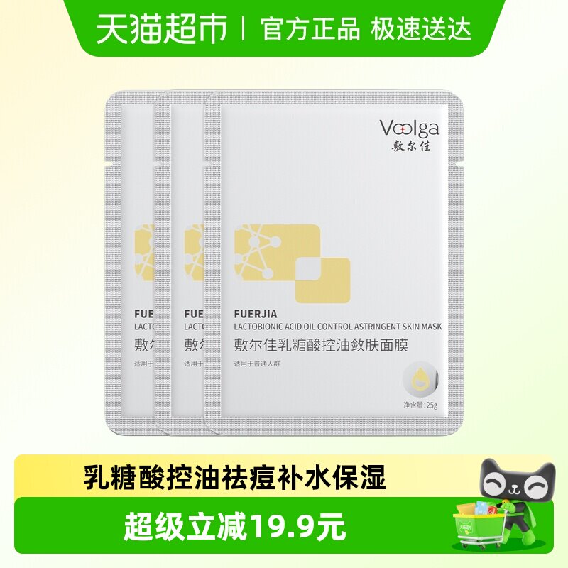 【品牌自营】敷尔佳乳糖酸控油面膜收缩毛孔祛痘补水保湿油痘肌