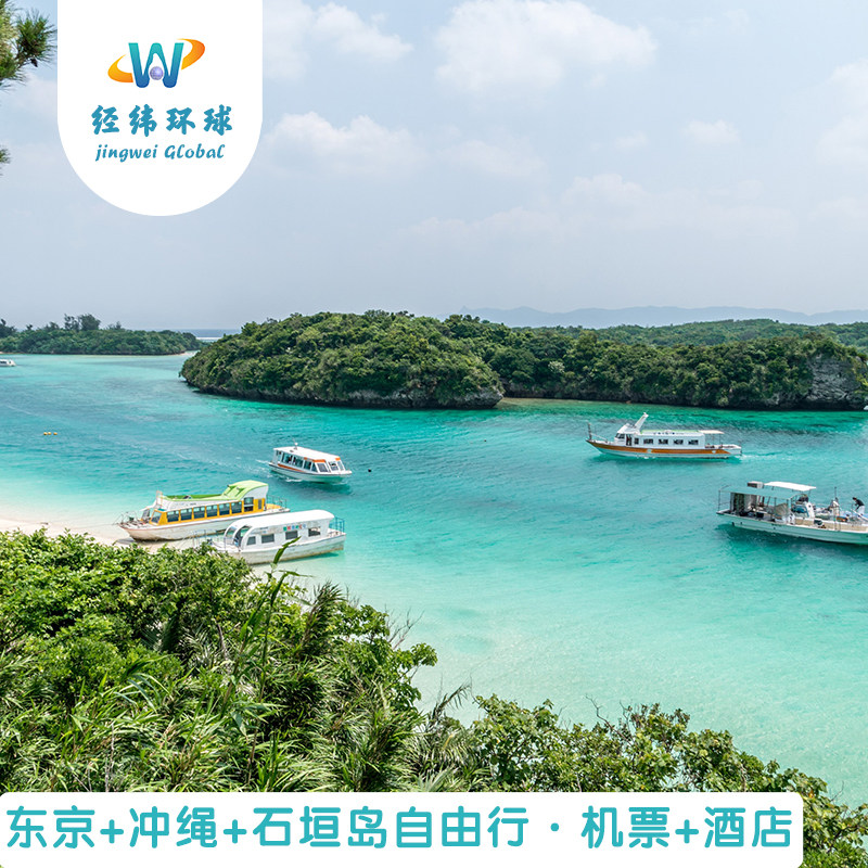 东京+冲绳+石垣岛自由行11天10晚:机票酒店纯玩 水族馆亲子环球影