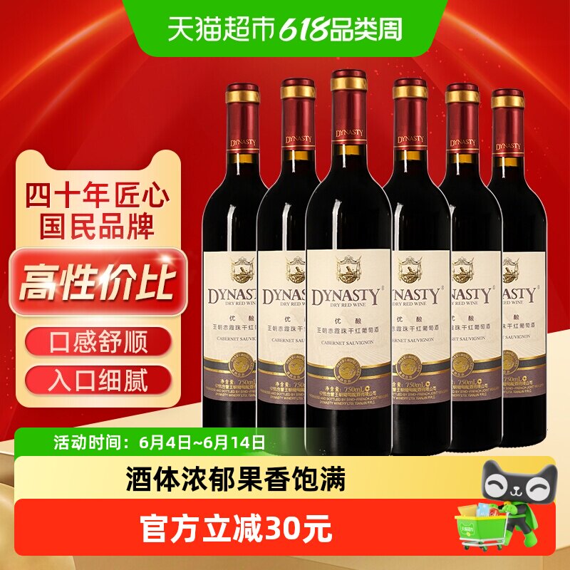 王朝干红葡萄酒优酿赤霞珠红酒750ml*6整箱装原箱发货